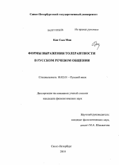 Диссертация по филологии на тему 'Формы выражения толерантности в русском речевом общении'