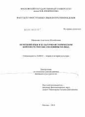 Диссертация по культурологии на тему 'Немецкий язык в культурно-историческом контексте России I половины XX века'