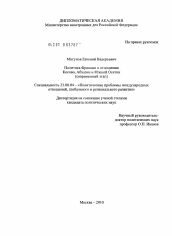 Диссертация по политологии на тему 'Политика Франции в отношении Косово, Абхазии и Южной Осетии'