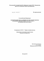 Диссертация по культурологии на тему 'Формирование образа "новой" России в общественном сознании Великобритании в начале 1990-х гг.'