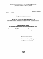 Диссертация по политологии на тему 'Роль международных структур в борьбе с незаконным оборотом наркотиков'