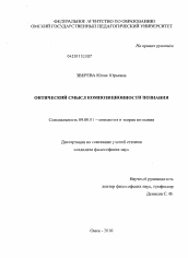 Диссертация по философии на тему 'Онтический смысл композиционности познания'