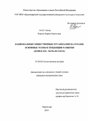 Диссертация по истории на тему 'Национальные общественные организации на Кубани: основные этапы и тенденции развития'