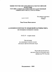 Диссертация по филологии на тему 'Аллоним в контексте языковой картины мира'