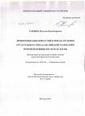 Диссертация по филологии на тему 'Дифференциация причастий и прилагательных отглагольного типа в английской грамматике второй половины XIX-начала XXI вв.'