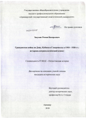 Диссертация по истории на тему 'Гражданская война на Дону, Кубани и Ставрополье в 1918-1920 гг.: историко-антропологический аспект'