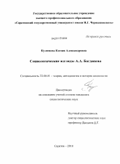 Диссертация по социологии на тему 'Социологические взгляды А.А. Богданова'