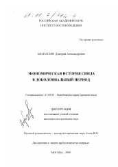 Диссертация по истории на тему 'Экономическая история Синда в доколониальный период'