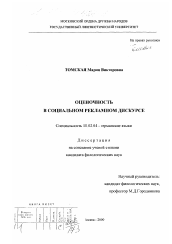 Диссертация по филологии на тему 'Оценочность в социальном рекламном дискурсе'