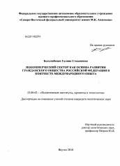 Диссертация по политологии на тему 'Некоммерческий сектор как основа развития гражданского общества Российской Федерации в контексте международного опыта'