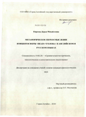 Диссертация по филологии на тему 'Метафорическое переосмысление концептосферы <head>/<голова> в английском и русском языках'