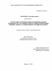 Диссертация по филологии на тему 'Структурно-семантические и функциональные особенности глагольных лексем, репрезентирующих концепт "порча" в современном английском языке'