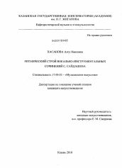 Диссертация по искусствоведению на тему 'Ритмический строй вокально-инструментальных сочинений С. Сайдашева'