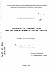 Диссертация по истории на тему '"Люди" в системе социальных связей восточнославянского общества VI - первой трети XII вв.'