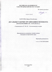 Диссертация по истории на тему 'Легальные рабочие организации в Петербурге'