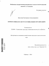 Диссертация по социологии на тему 'Корпоративная культура в социальных организациях'