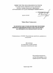 Диссертация по политологии на тему 'Политические технологии обеспечения информационной безопасности региона'