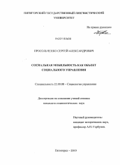 Диссертация по социологии на тему 'Социальная мобильность как объект социального управления'