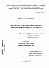 Диссертация по политологии на тему 'Современное молодежное парламентское движение РФ'