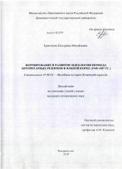 Диссертация по истории на тему 'Формирование и развитие идеологии периода авторитарных режимов в Южной Корее'