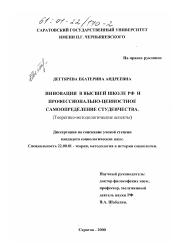 Диссертация по социологии на тему 'Инновации в высшей школе РФ и профессионально-ценностное самоопределение студенчества'