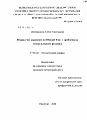 Диссертация по истории на тему 'Переселение украинцев на Южный Урал и проблемы их этнокультурного развития'
