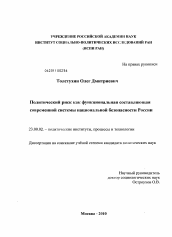 Диссертация по политологии на тему 'Политический риск как функциональная составляющая современной системы национальной безопасности России'