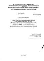 Диссертация по культурологии на тему 'Каноны красоты и гигиенические стандарты в культуре России 1890 - 1910-х годов'