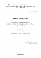 Диссертация по истории на тему 'Политика западных держав в период советско-финляндской войны, 1939-1940 гг.'