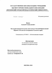 Диссертация по истории на тему 'Культурно-просветительская деятельность Русской Православной Церкви в XX веке'