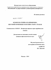 Диссертация по филологии на тему 'Цветовой компонент в поэтике Георга Тракля'