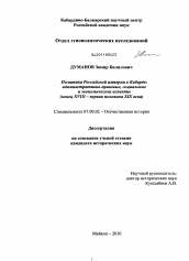 Диссертация по истории на тему 'Политика Российской империи в Кабарде: административно-правовые, социальные и экономические аспекты'