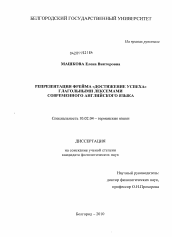 Диссертация по филологии на тему 'Репрезентация фрейма "достижение успеха" глагольными лексемами современного английского языка'