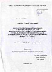 Диссертация по истории на тему 'Взаимоотношения крестьянского самоуправления и власти в Симбирской губернии в период изменения социально-экономического уклада в революционное и послереволюционное время'