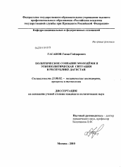 Диссертация по политологии на тему 'Политическое сознание молодёжи и этнополитическая ситуация в Республике Дагестан'