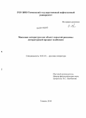 Диссертация по филологии на тему 'Массовая литература как объект скрытой рекламы: литературный продакт плейсмент'