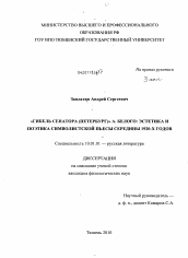 Диссертация по филологии на тему '"Гибель сенатора (Петербург)" А. Белого: эстетика и поэтика символистской пьесы середины 1920-х годов'