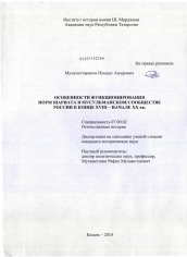 Диссертация по истории на тему 'Особенности функционирования норм шариата в мусульманском сообществе России в конце XVIII - начале XX вв.'