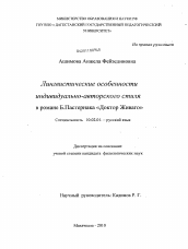 Диссертация по филологии на тему 'Лингвистические особенности индивидуально-авторского стиля Б. Пастернака в романе "Доктор Живаго"'