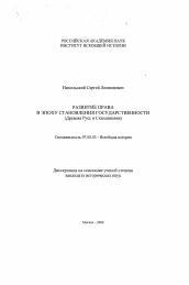 Диссертация по истории на тему 'Развитие права в эпоху становления государственности'