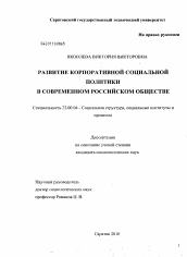 Диссертация по социологии на тему 'Развитие корпоративной социальной политики в современном российском обществе'