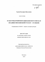 Диссертация по культурологии на тему 'Культурная репрезентация женского образа в Италии и Московской Руси XIV - XVI веков'