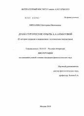 Диссертация по филологии на тему 'Драматургические опыты А.А. Ахматовой'