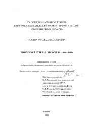 Диссертация по искусствоведению на тему 'Творческий путь Б. Д. Григорьева, 1886-1939 гг.'