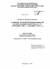 Диссертация по истории на тему 'Развитие легкой промышленности на юге Дальнего Востока СССР'