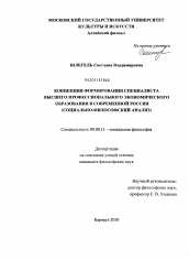 Диссертация по философии на тему 'Концепция формирования специалиста высшего профессионального экономического образования в современной России'