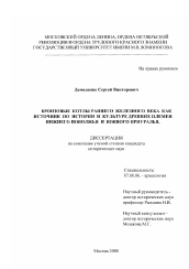 Диссертация по истории на тему 'Бронзовые котлы раннего железного века как источник по истории и культуре древних племен Нижнего Поволжья и Южного Приуралья'