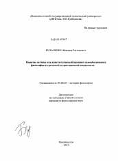 Диссертация по философии на тему 'Понятие истины как конститутивный принцип самообоснования философии в греческой и христианской античности'