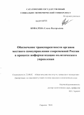 Диссертация по политологии на тему 'Обеспечение транспарентности органов местного самоуправления современной России в процессе информатизации политического управления'