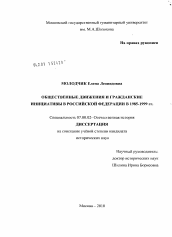 Диссертация по истории на тему 'Общественные движения и гражданские инициативы в Российской Федерации в 1985-1999 гг.'